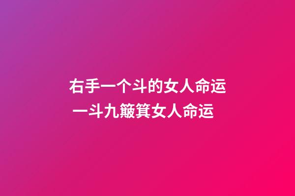 右手一个斗的女人命运 一斗九簸箕女人命运-第1张-观点-玄机派